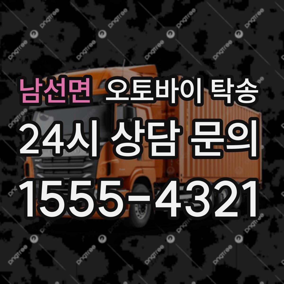 남선면 오토바이 탁송