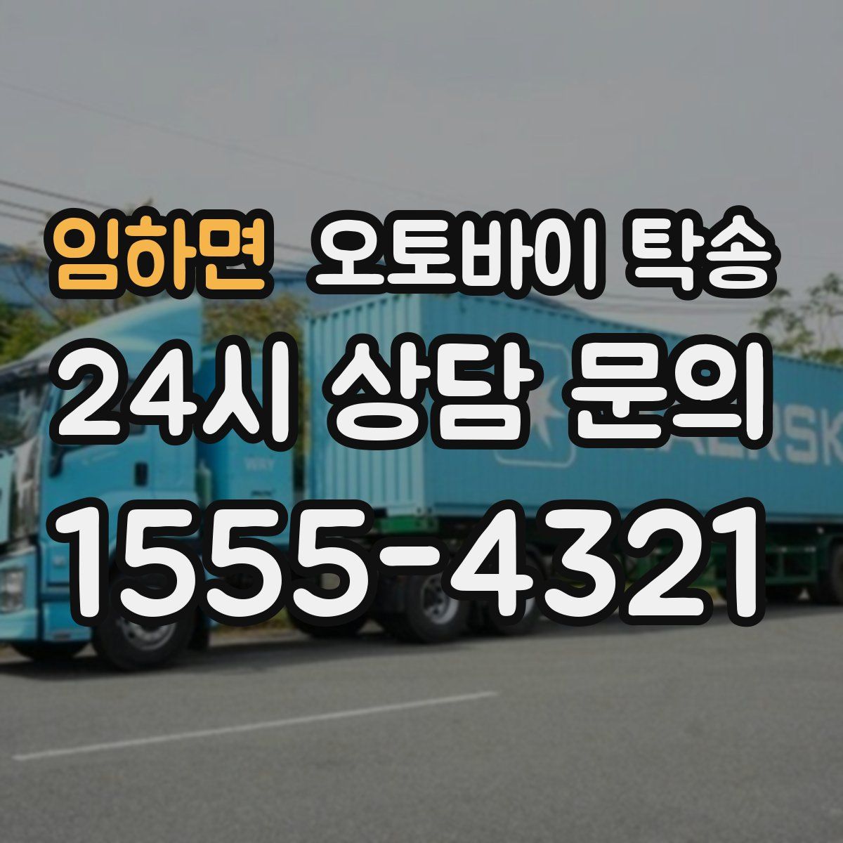 임하면 오토바이 탁송