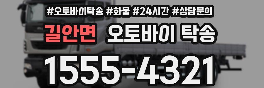 길안면 오토바이 탁송