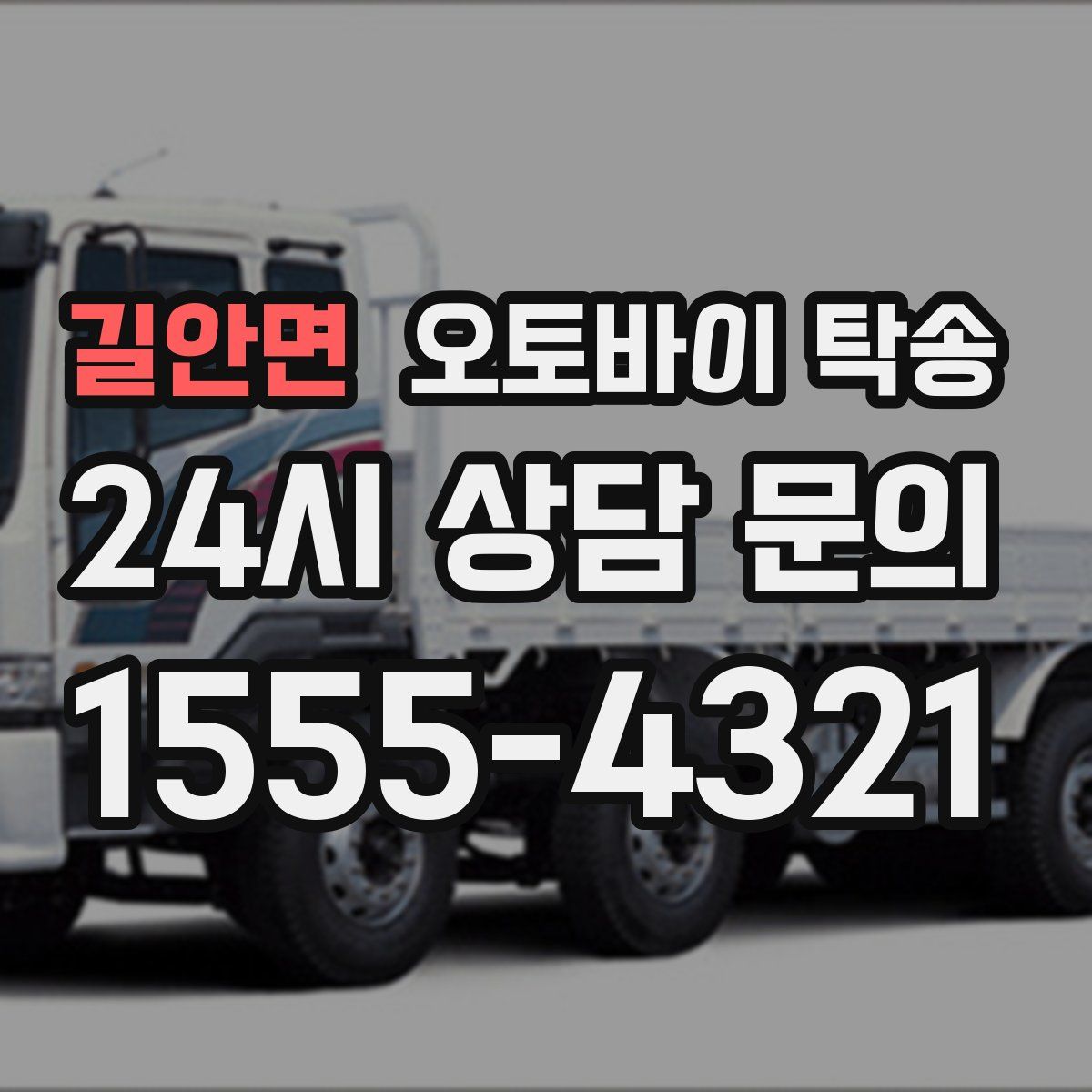 길안면 오토바이 탁송