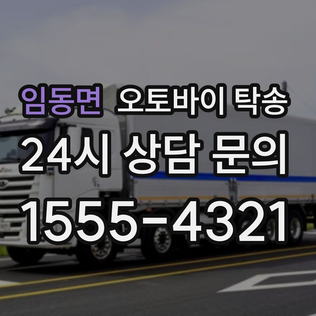 임동면 오토바이 탁송 회사 숙소로 오토바이 옮기는 방법