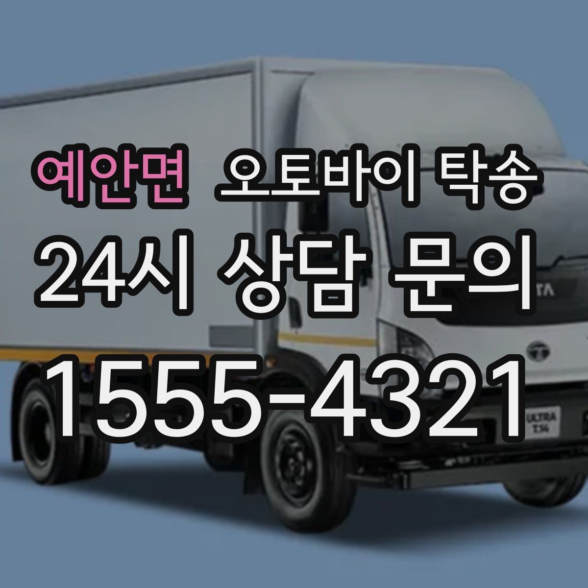 예안면 오토바이 탁송