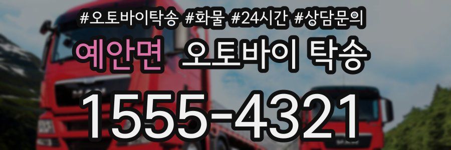예안면 오토바이 탁송