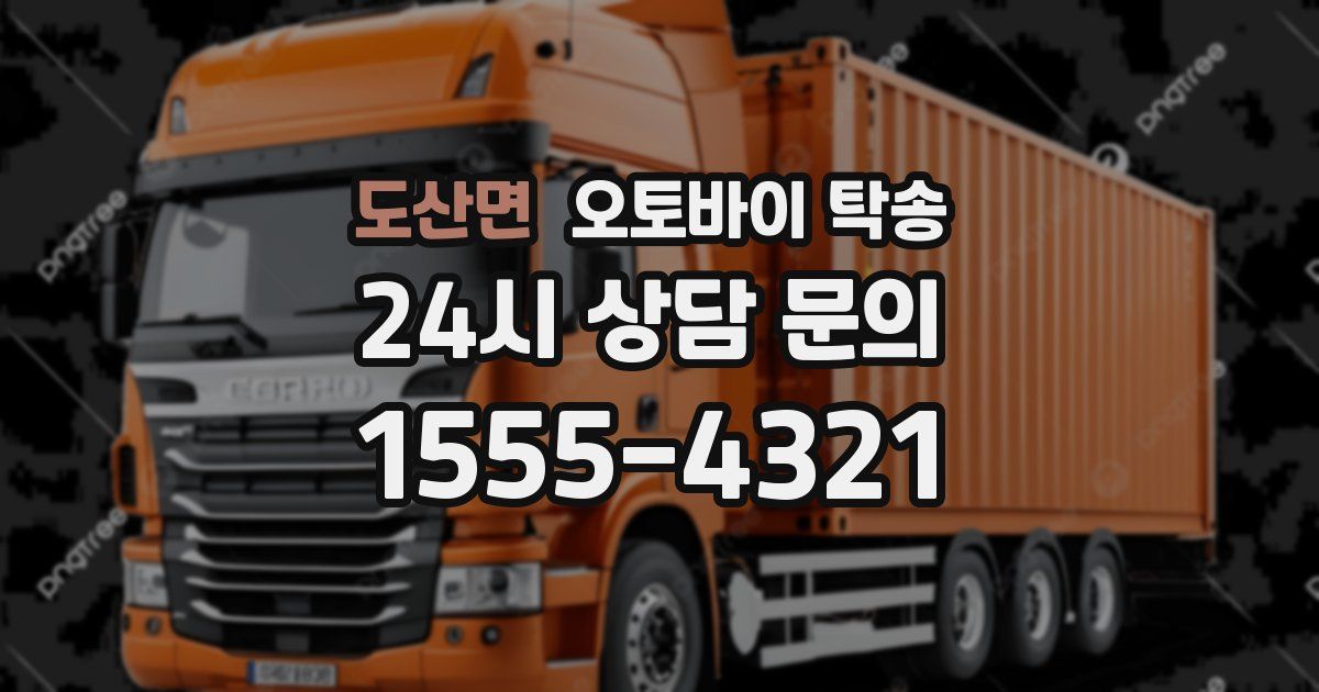 도산면 오토바이 탁송