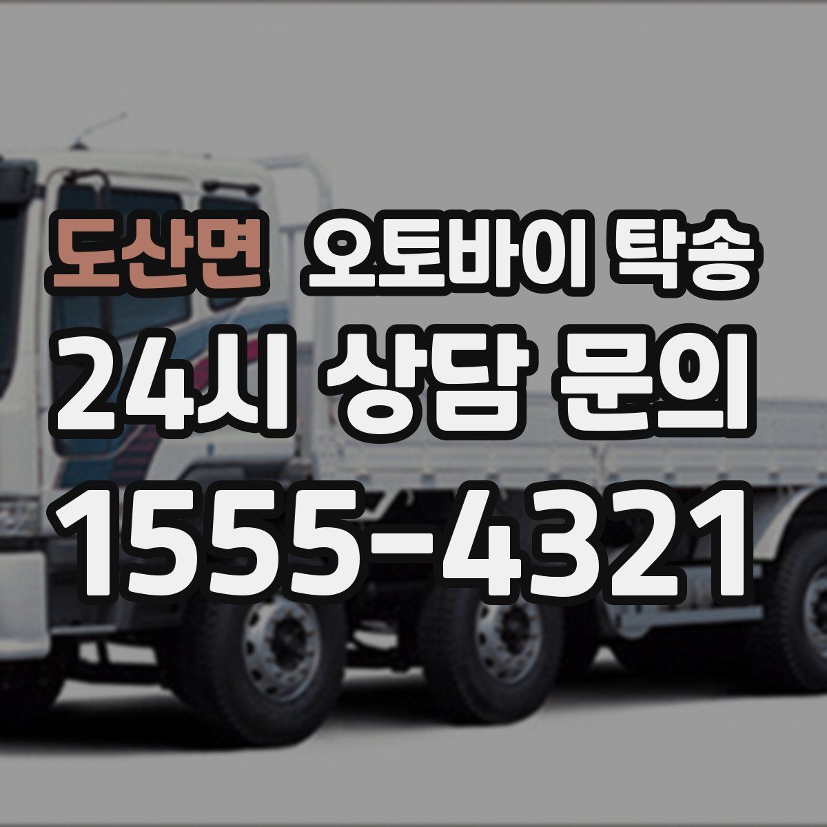 도산면 오토바이 탁송