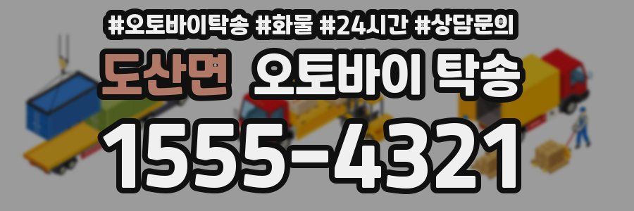도산면 오토바이 탁송