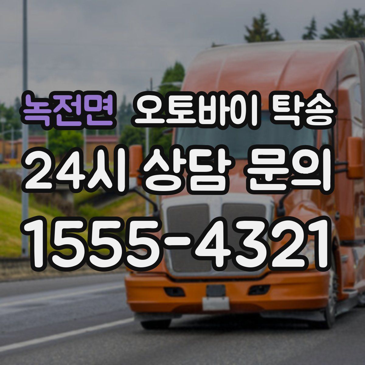 녹전면 오토바이 탁송