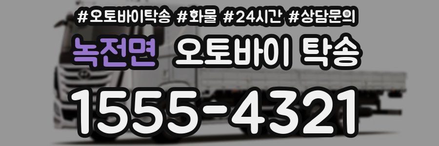 녹전면 오토바이 탁송
