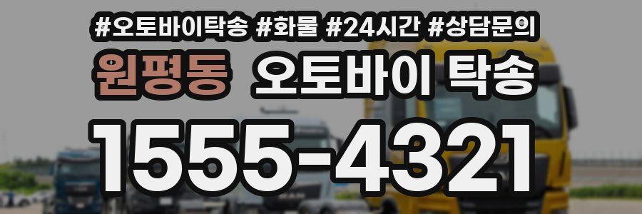 원평동 오토바이 탁송