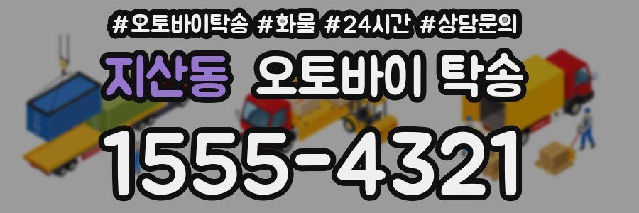 지산동 오토바이 탁송