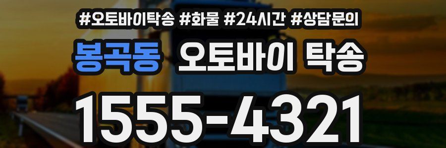 봉곡동 오토바이 탁송