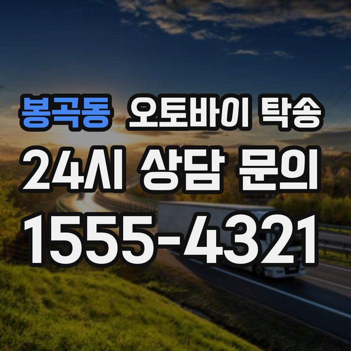 봉곡동 오토바이 탁송