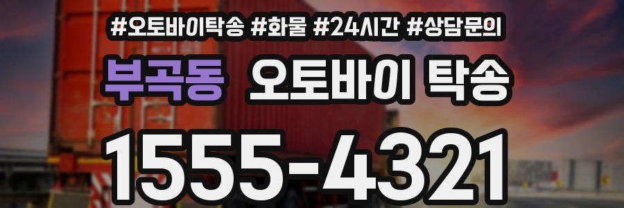 부곡동 오토바이 탁송