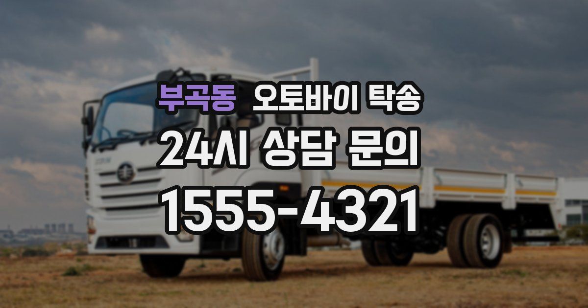 부곡동 오토바이 탁송