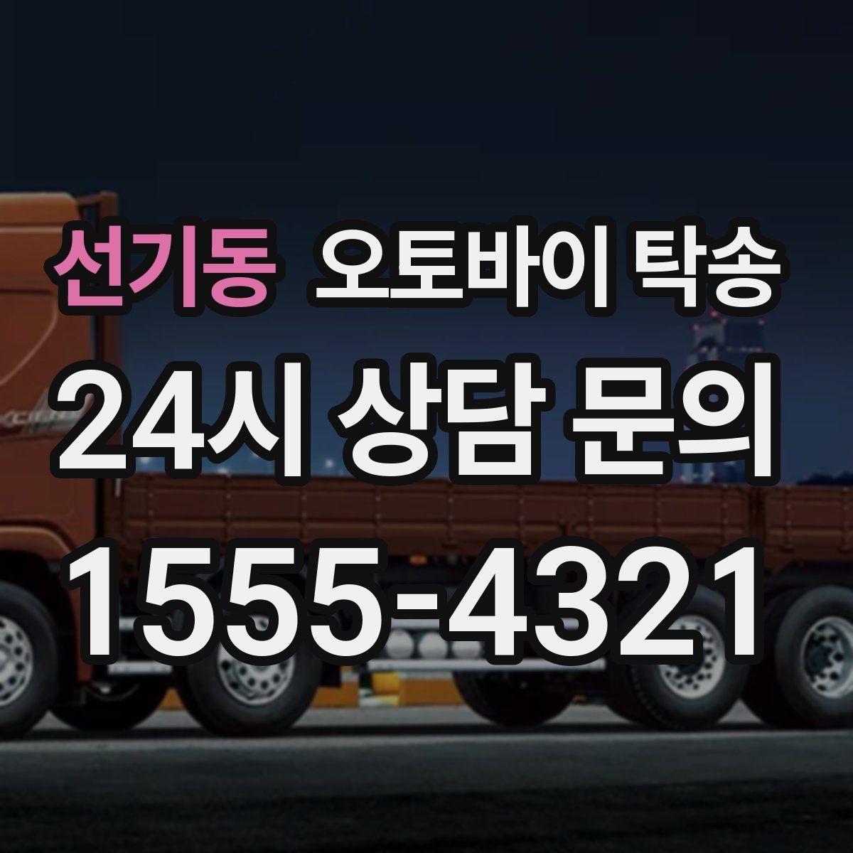 선기동 오토바이 탁송