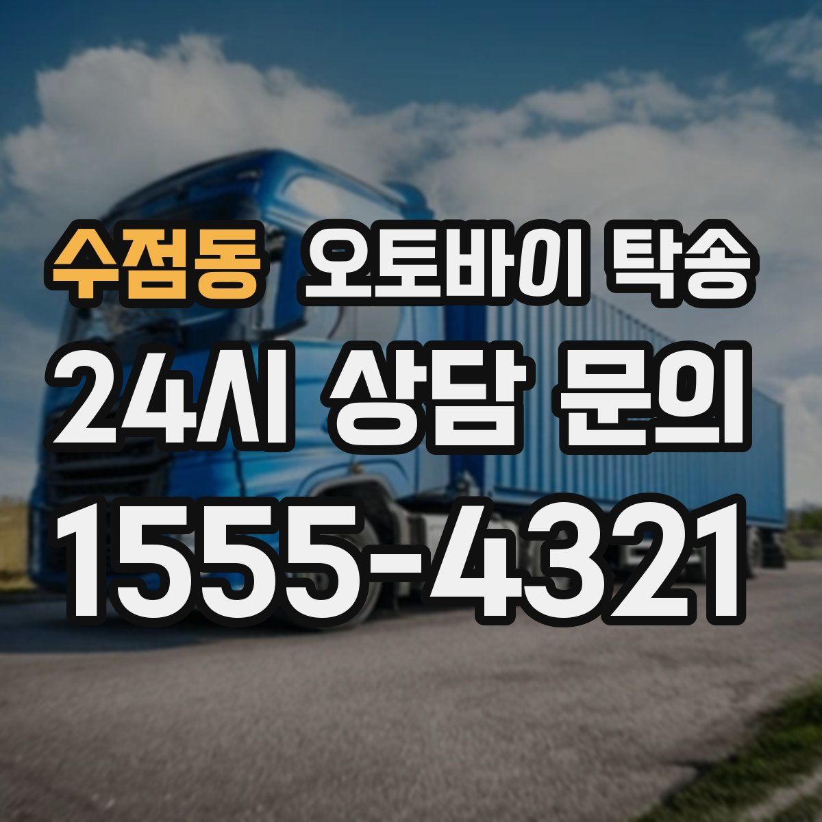 수점동 오토바이 탁송