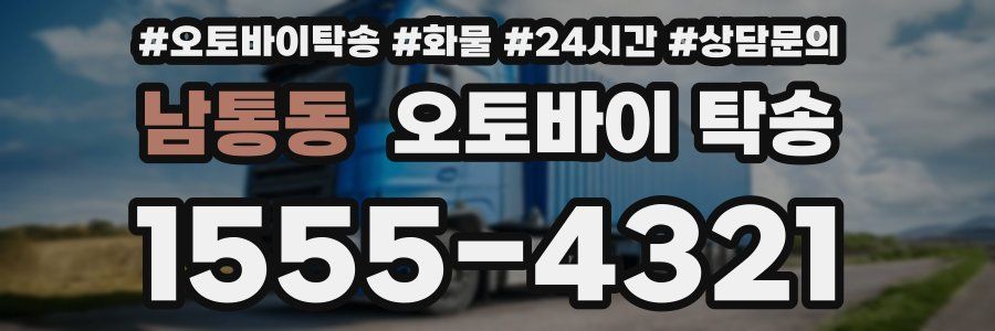남통동 오토바이 탁송