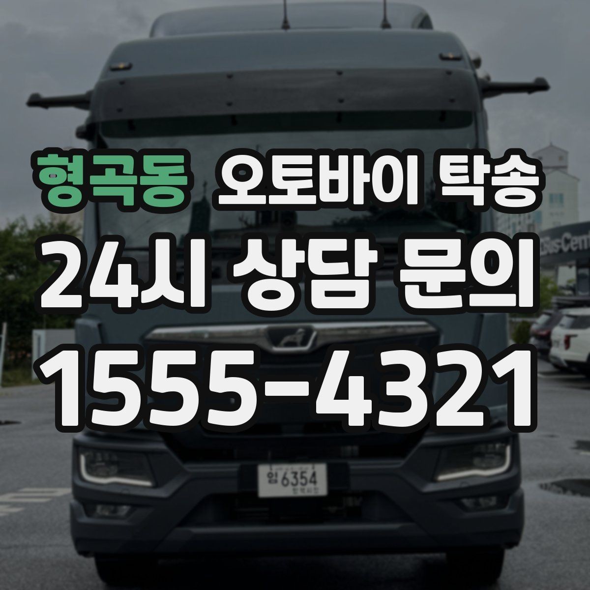 형곡동 오토바이 탁송 주차 환경이 까다로운 곳 대응