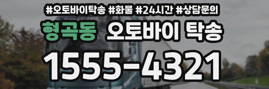 형곡동 오토바이 탁송