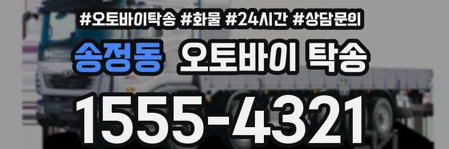 송정동 오토바이 탁송