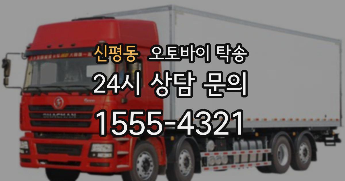 신평동 오토바이 탁송