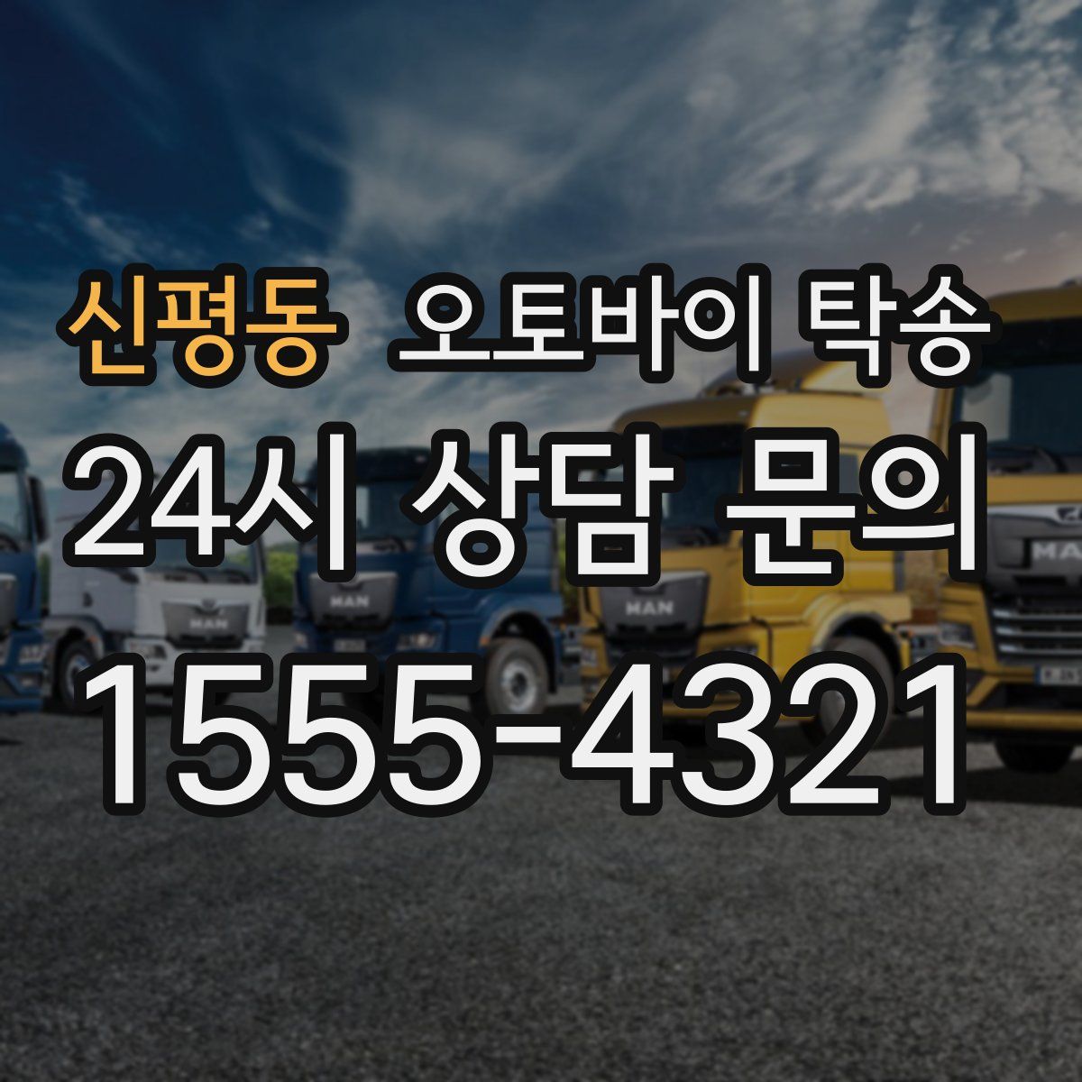 신평동 오토바이 탁송