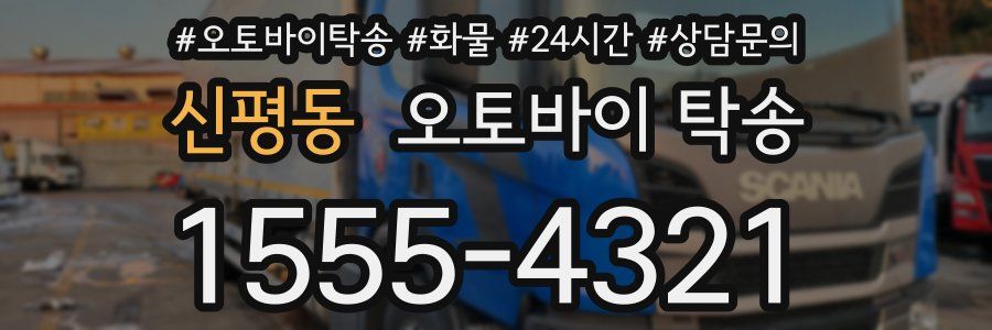 신평동 오토바이 탁송