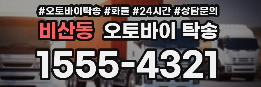 비산동 오토바이 탁송