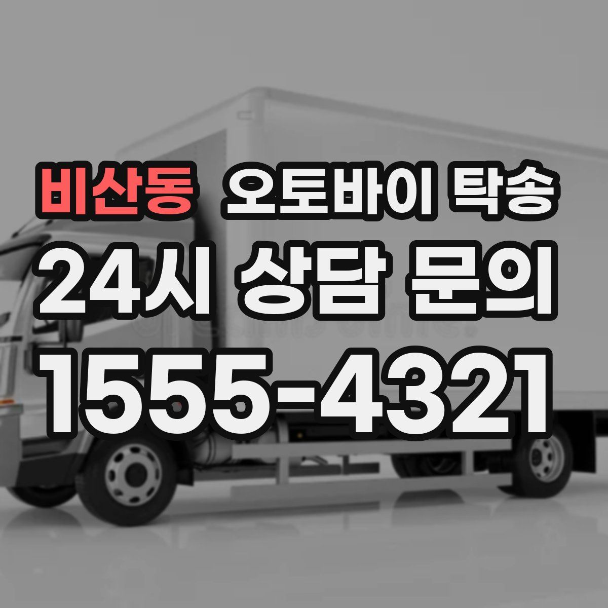 비산동 오토바이 탁송