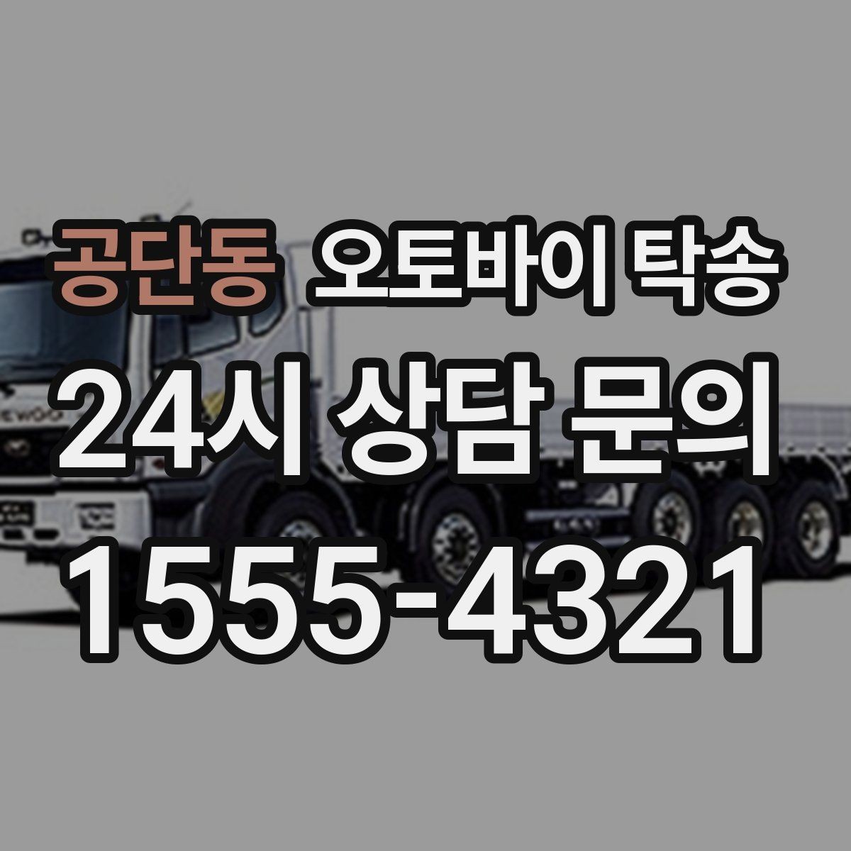 공단동 오토바이 탁송 비용 아끼려다 놓치기 쉬운 포인트