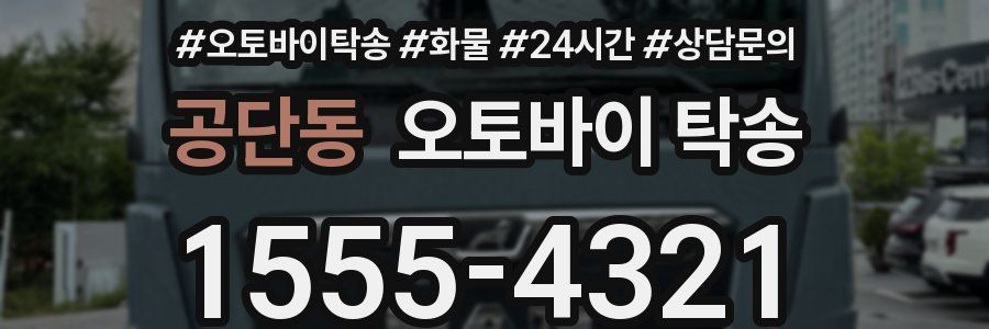 공단동 오토바이 탁송