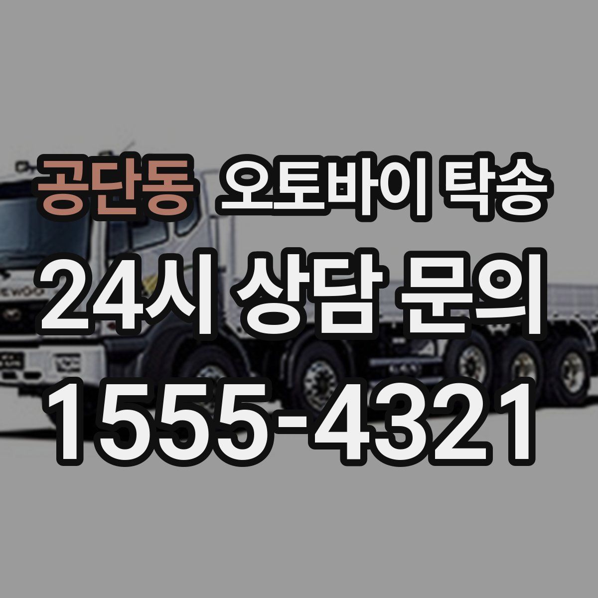 공단동 오토바이 탁송