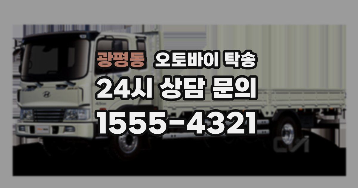 광평동 오토바이 탁송