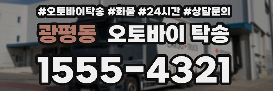 광평동 오토바이 탁송