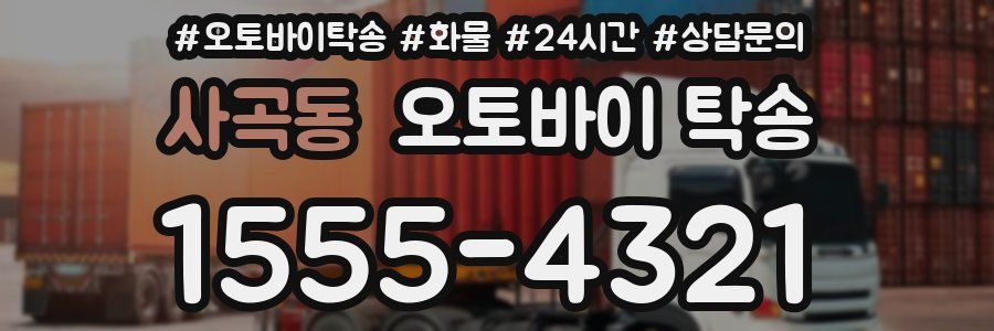 사곡동 오토바이 탁송