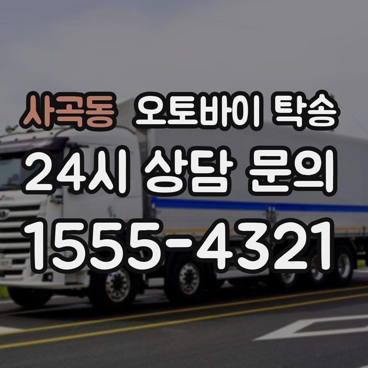 사곡동 오토바이 탁송