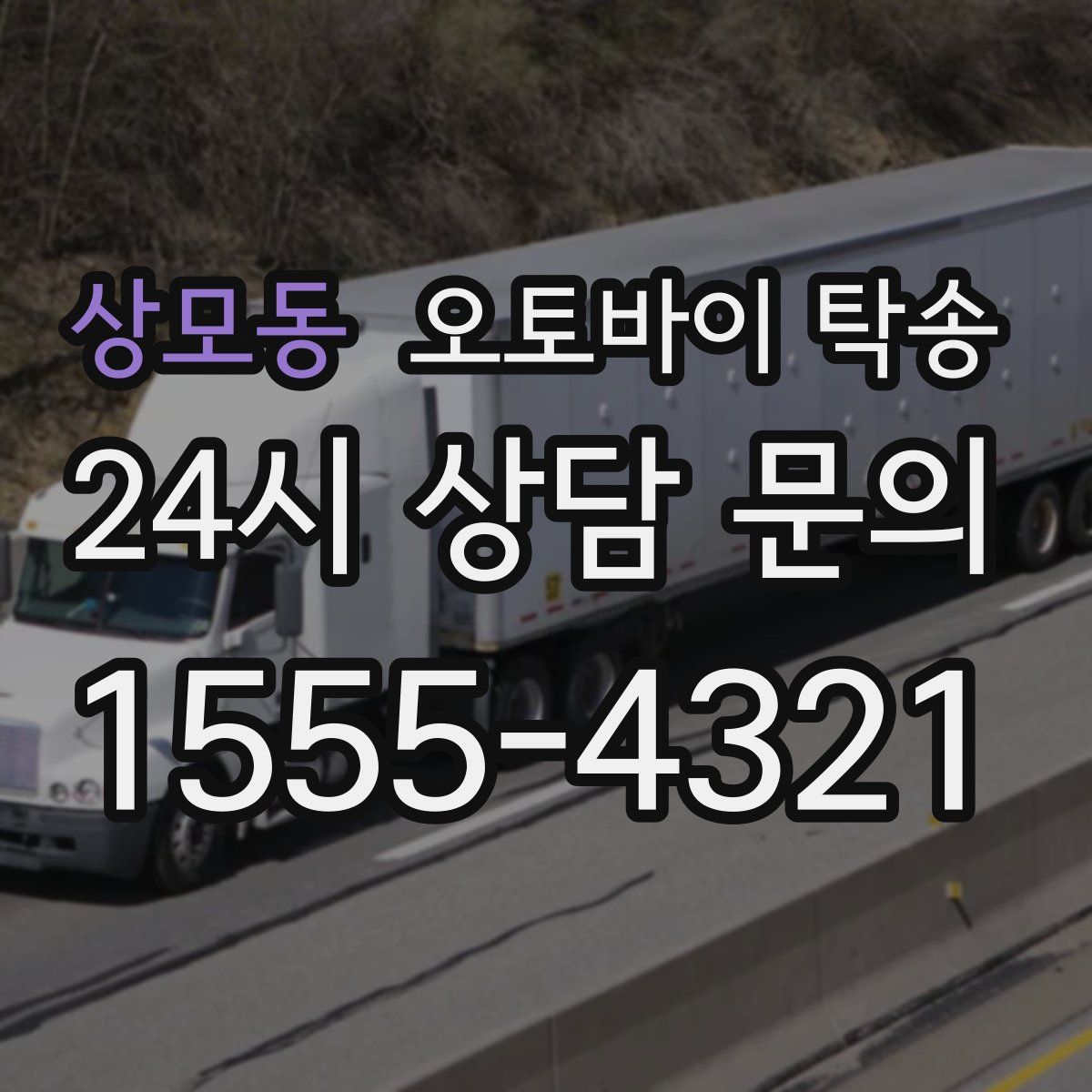 상모동 오토바이 탁송