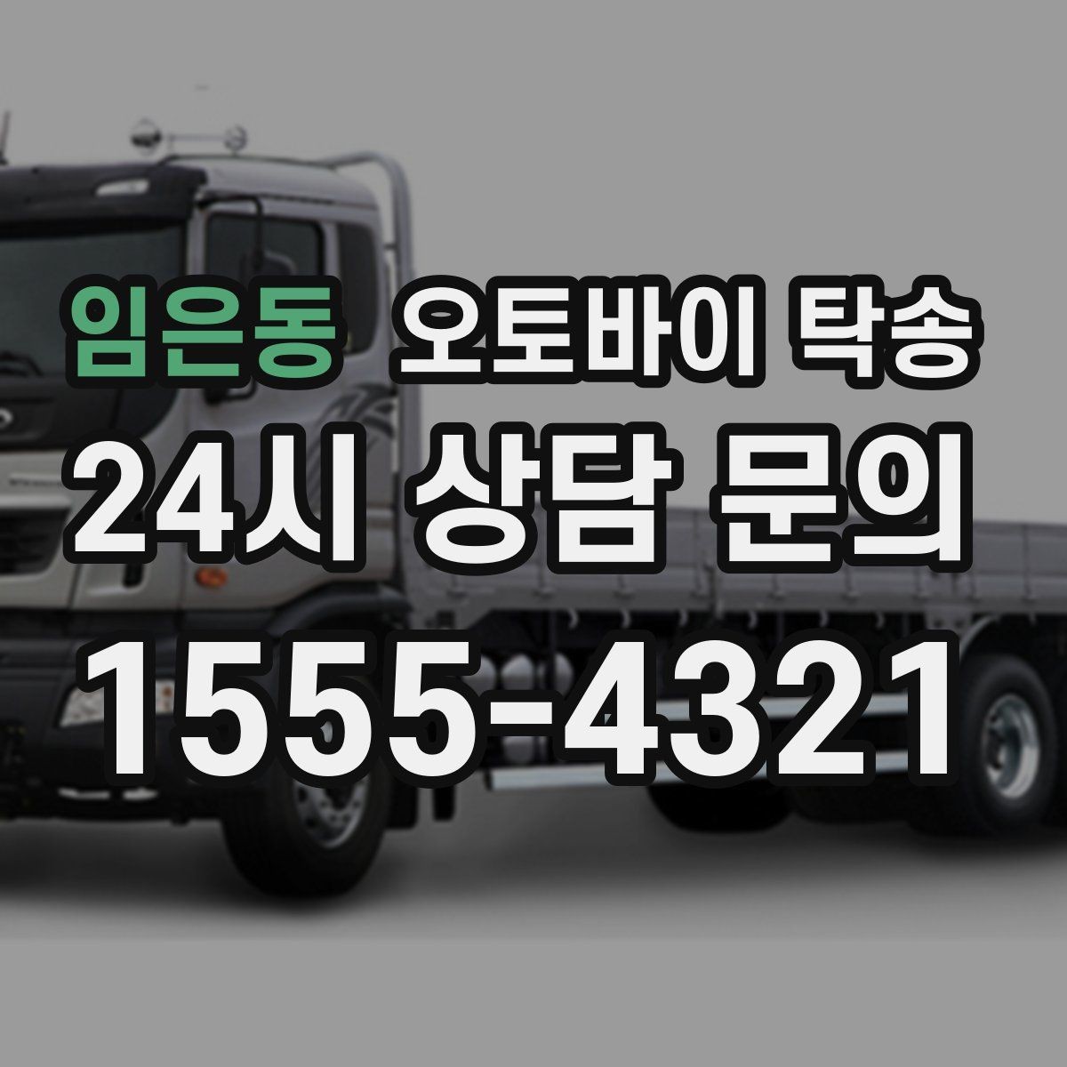 임은동 오토바이 탁송 배달업 확장 시 오토바이 이동 요령