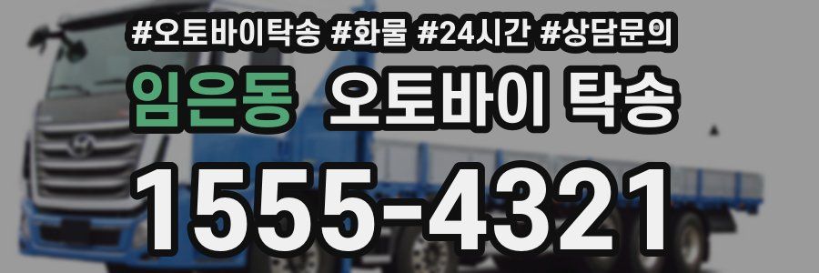 임은동 오토바이 탁송