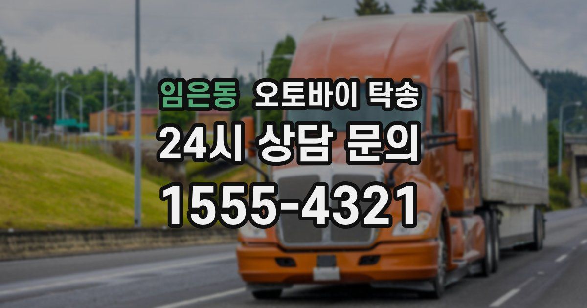 임은동 오토바이 탁송