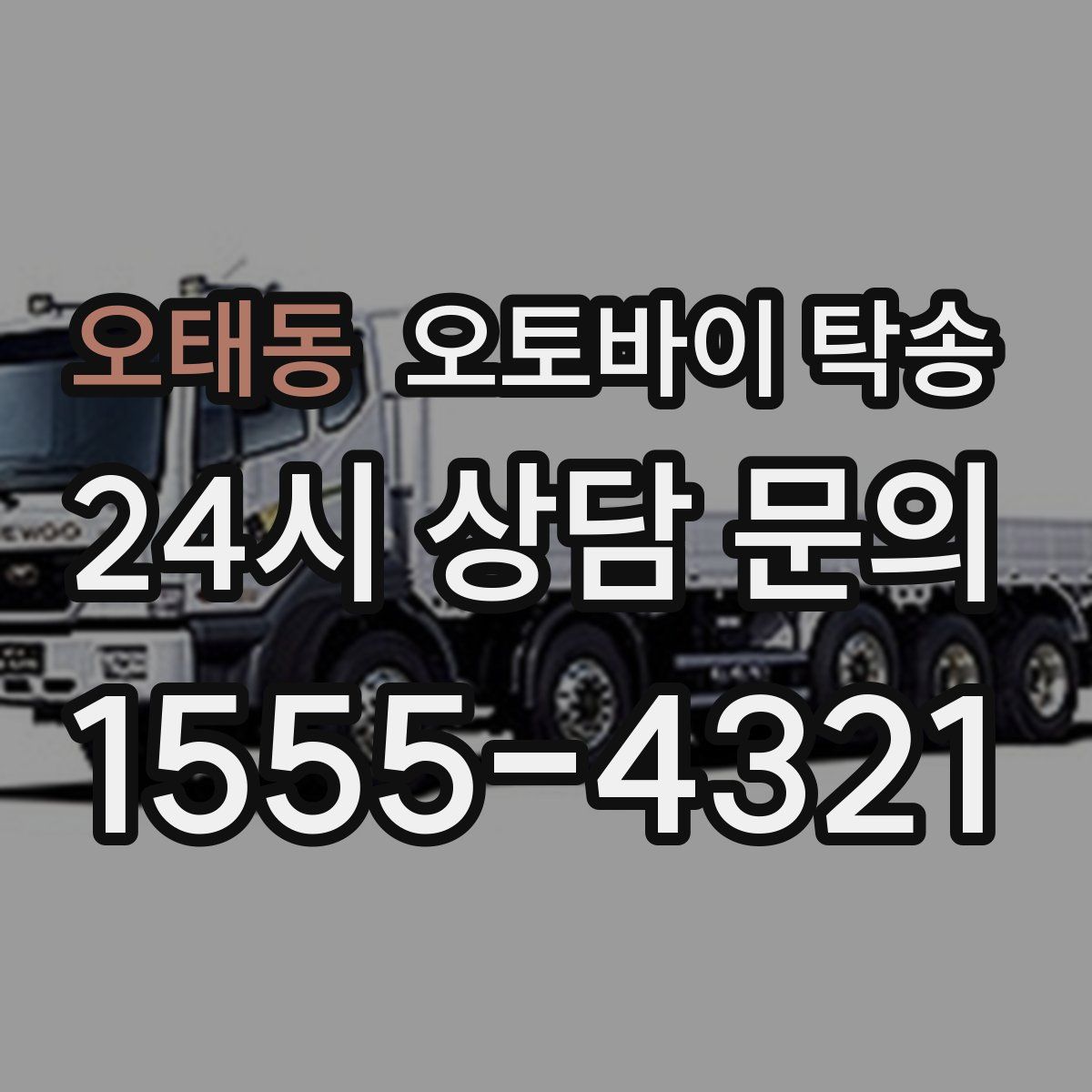 오태동 오토바이 탁송