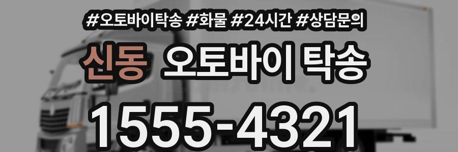 신동 오토바이 탁송