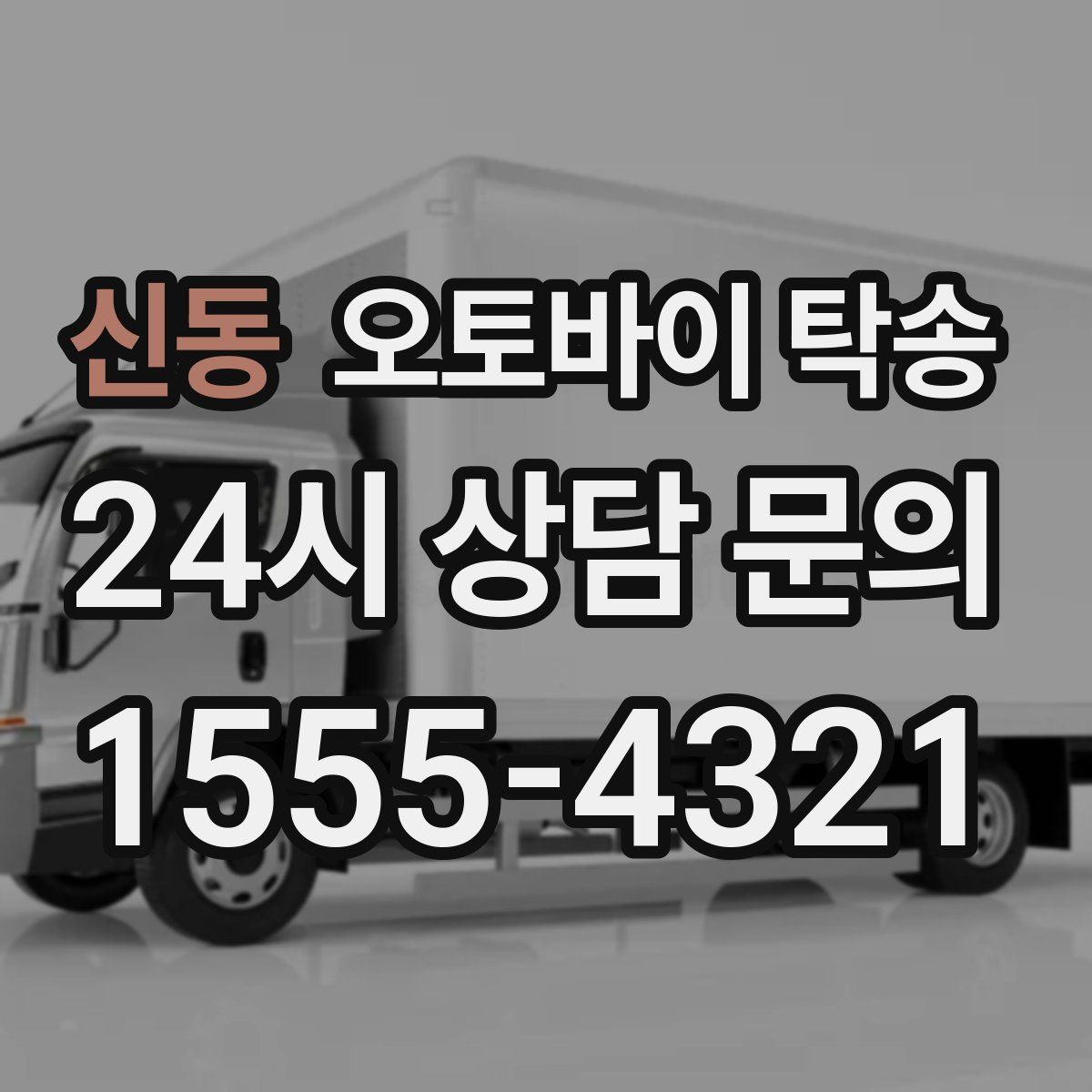 신동 오토바이 탁송