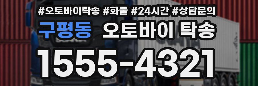 구평동 오토바이 탁송