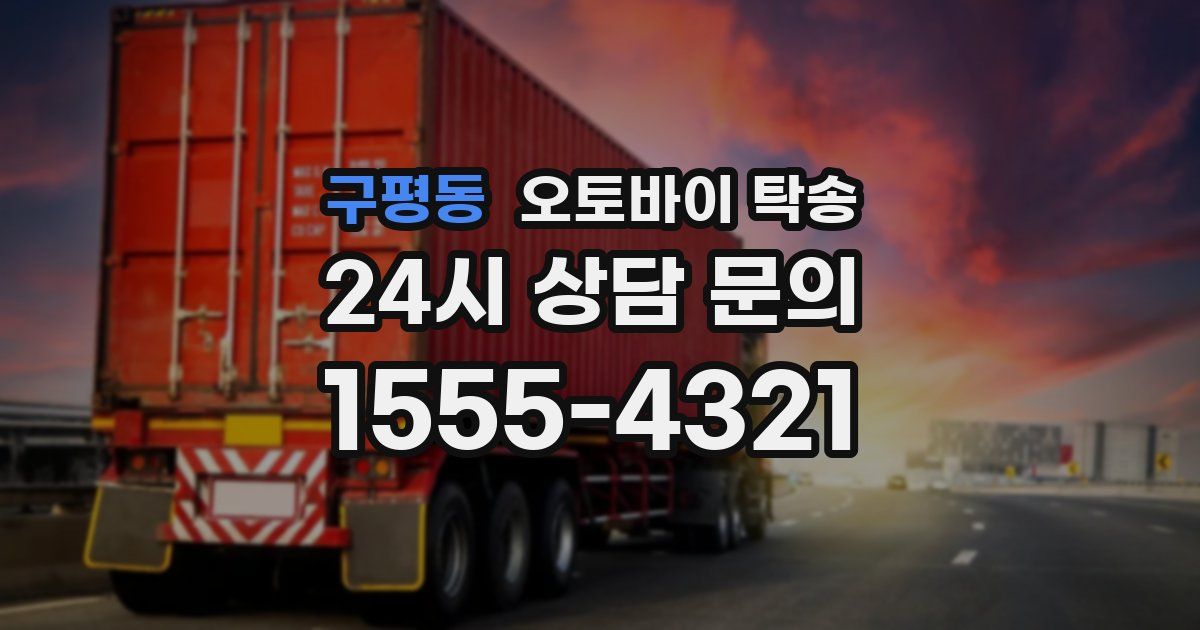 구평동 오토바이 탁송