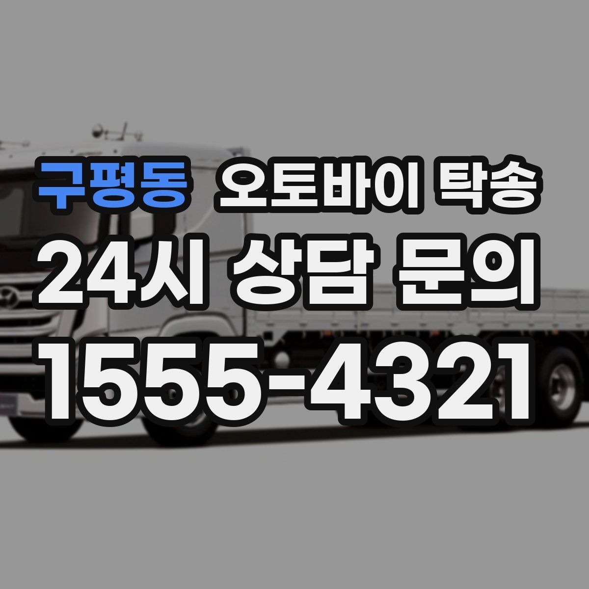 구평동 오토바이 탁송