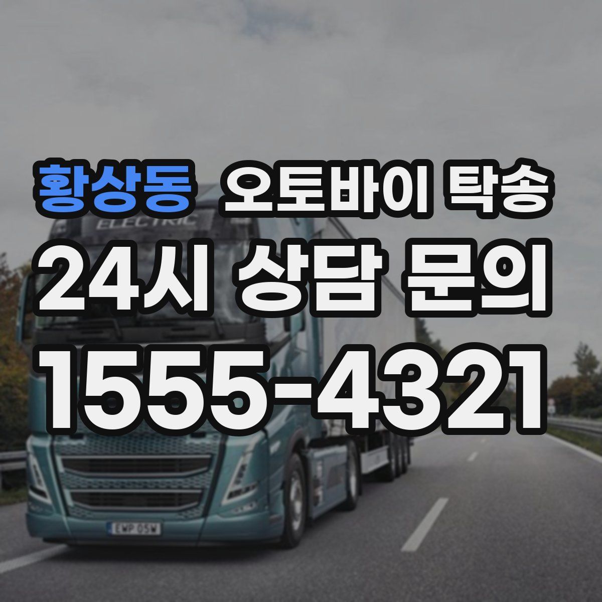 황상동 오토바이 탁송