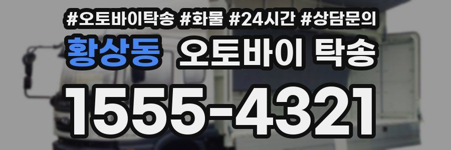 황상동 오토바이 탁송