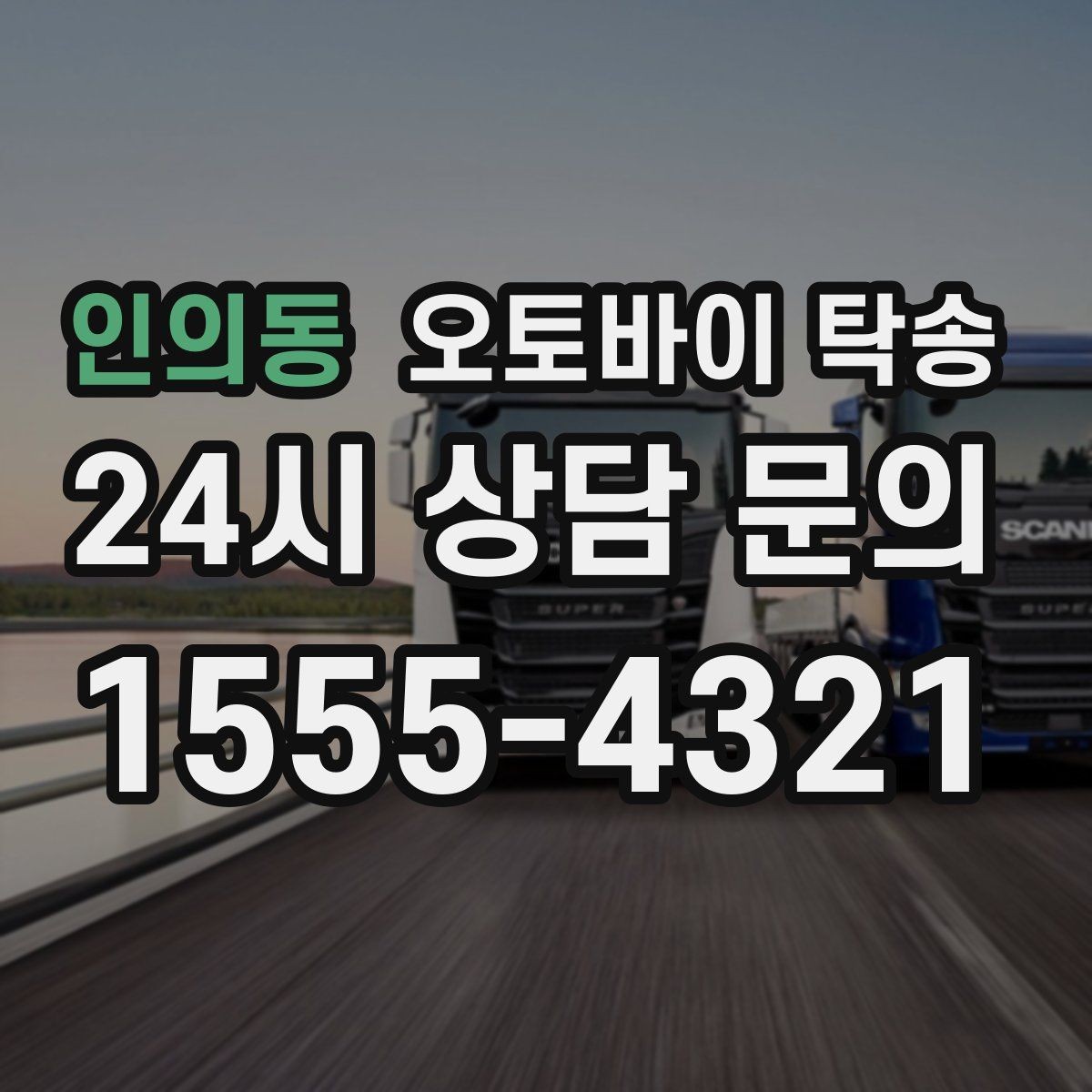 인의동 오토바이 탁송 렌탈 오토바이 반납 동선 단순화