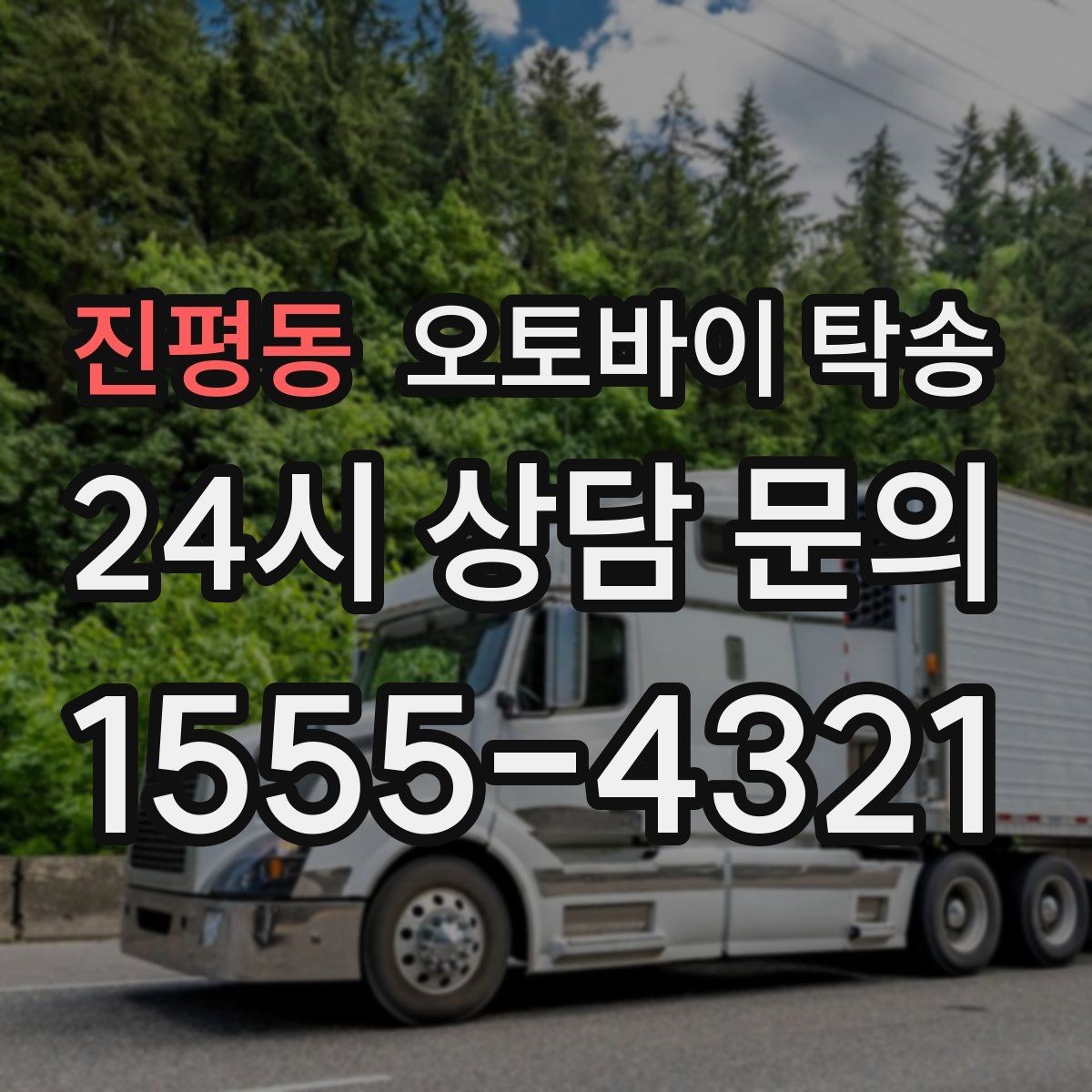 진평동 오토바이 탁송 집 앞 정차가 어렵다면 대체 인계 지점 정하기